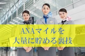 anaマイルの貯め方の裏ワザ