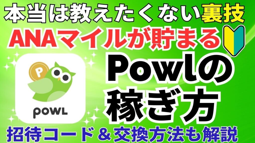 ANAマイルが貯まる！Powlの稼ぎ方