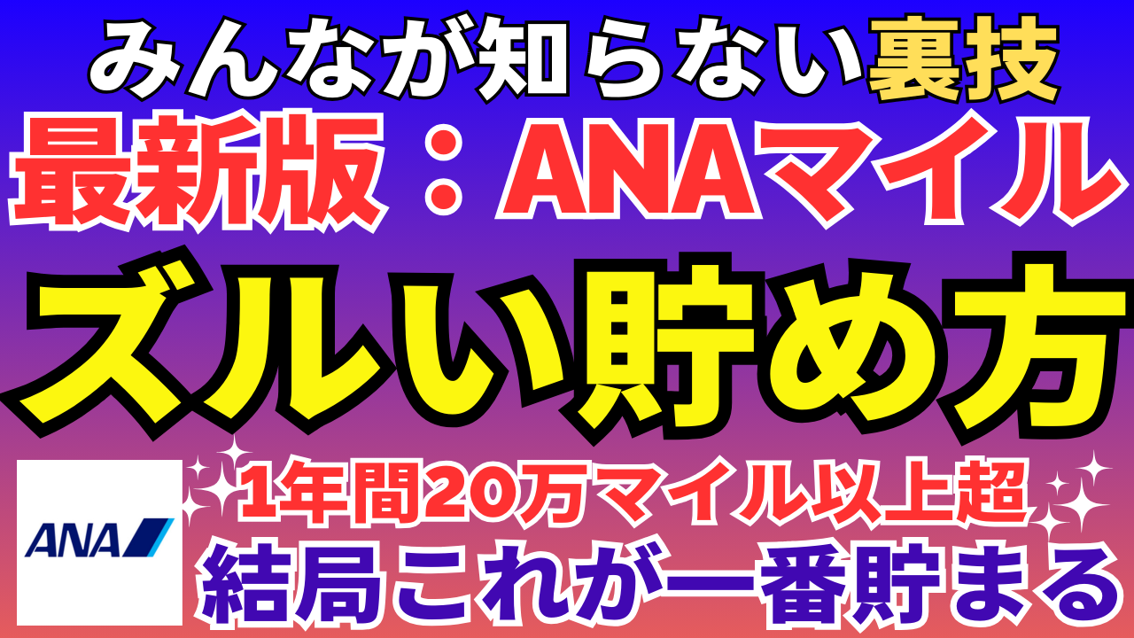 ANAマイルのズルい貯め方