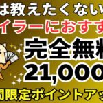 陸マイラーおすすめ案件