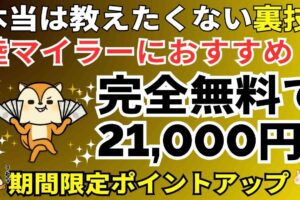 陸マイラーおすすめ案件