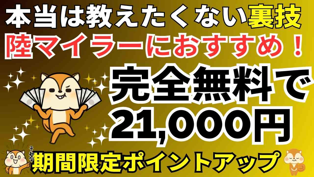 陸マイラーおすすめ案件