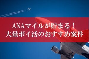 ANAマイルが貯まる