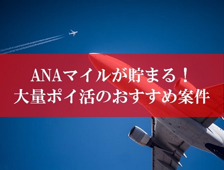 ANAマイルが貯まる